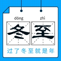 中浩遠達|二十四節(jié)氣·冬至