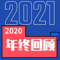 中浩遠達|2020年·年終總結