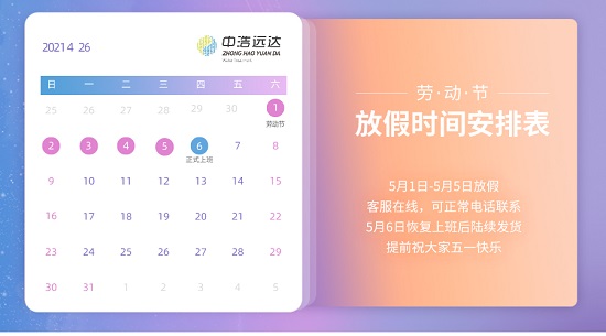 中浩遠(yuǎn)達|五一放假工作安排