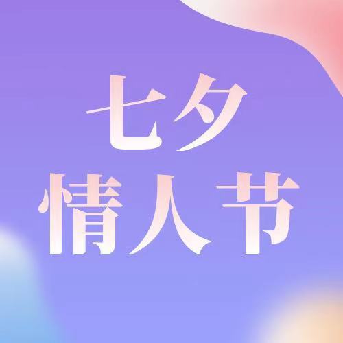 七夕|今日七夕，萬般皆是你