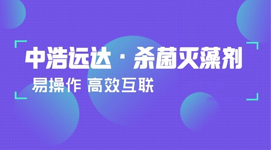 中浩遠達|根據(jù)水質(zhì)情況投加殺菌滅藻劑