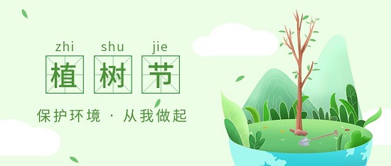 植樹(shù)節(jié)|保護(hù)環(huán)境 從我做起