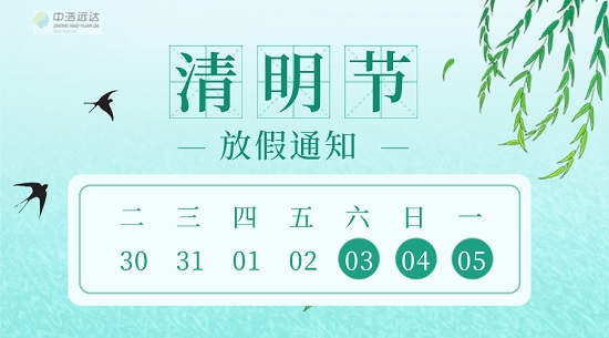清明|中浩遠(yuǎn)達(dá)放假工作安排