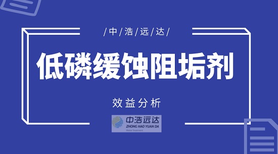 中浩遠達|低磷緩蝕阻垢劑效益分析