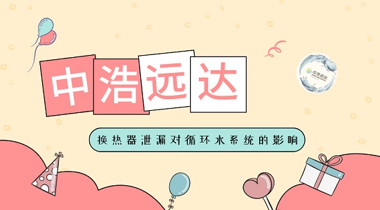 中浩遠(yuǎn)達(dá)|換熱器泄漏對循環(huán)水系統(tǒng)的影響