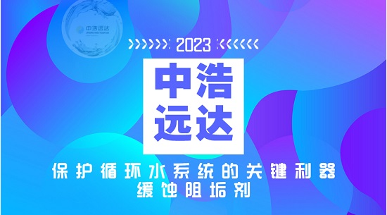 高效緩蝕阻垢劑：保護(hù)循環(huán)水系統(tǒng)的關(guān)鍵利器！