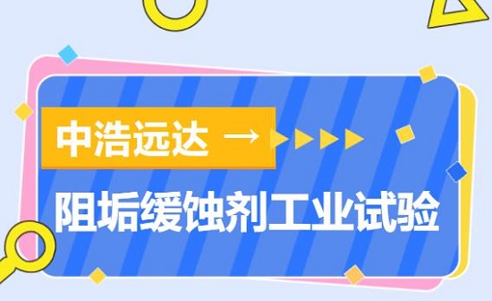 中浩遠達|低磷阻垢緩蝕劑工業(yè)試驗